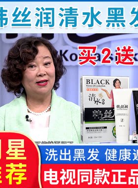 韩丝润一洗黑清水天然纯植物洗白发染发剂韩思润草本黑发官网正品