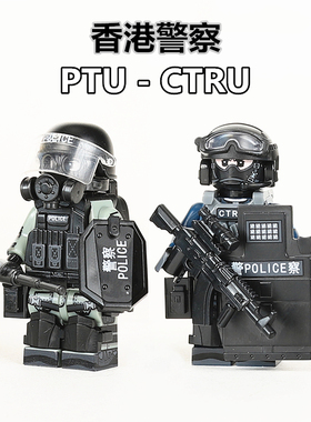 香港警察CTRU反恐特勤队防暴部队PTU机动部队积木小人仔拼装玩具