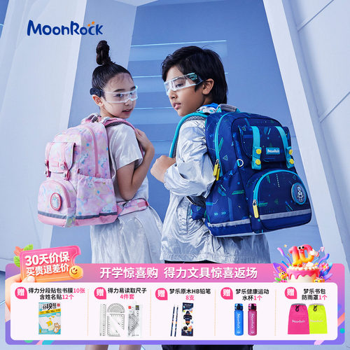 MoonRock梦乐小学生背包护脊减负