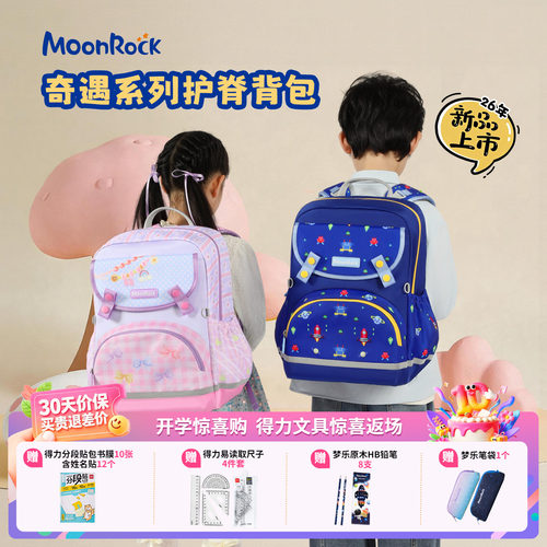 【2026新品上新】moonrock梦乐幼升小护脊书包儿童轻量减负双肩包