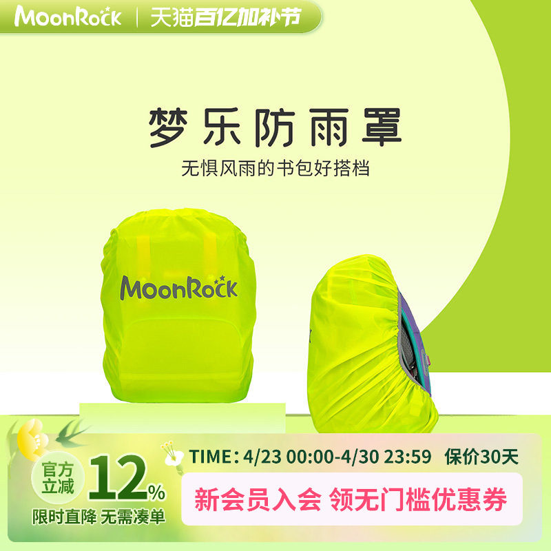 moonrock梦乐书包套中小学生防雨水罩儿童背包防尘防脏罩