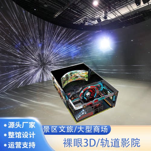 大型裸眼3d环幕5d动感轨道影院