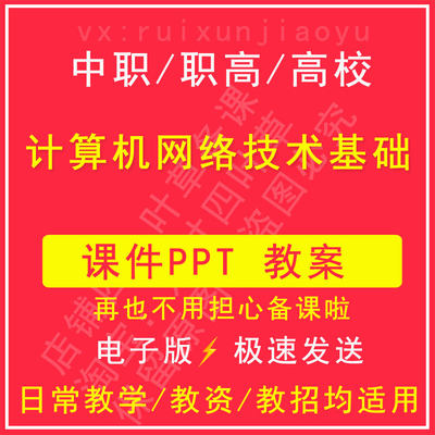 中职高校计算机网络技术基础教案PPT课件电子版资料教学设计教师