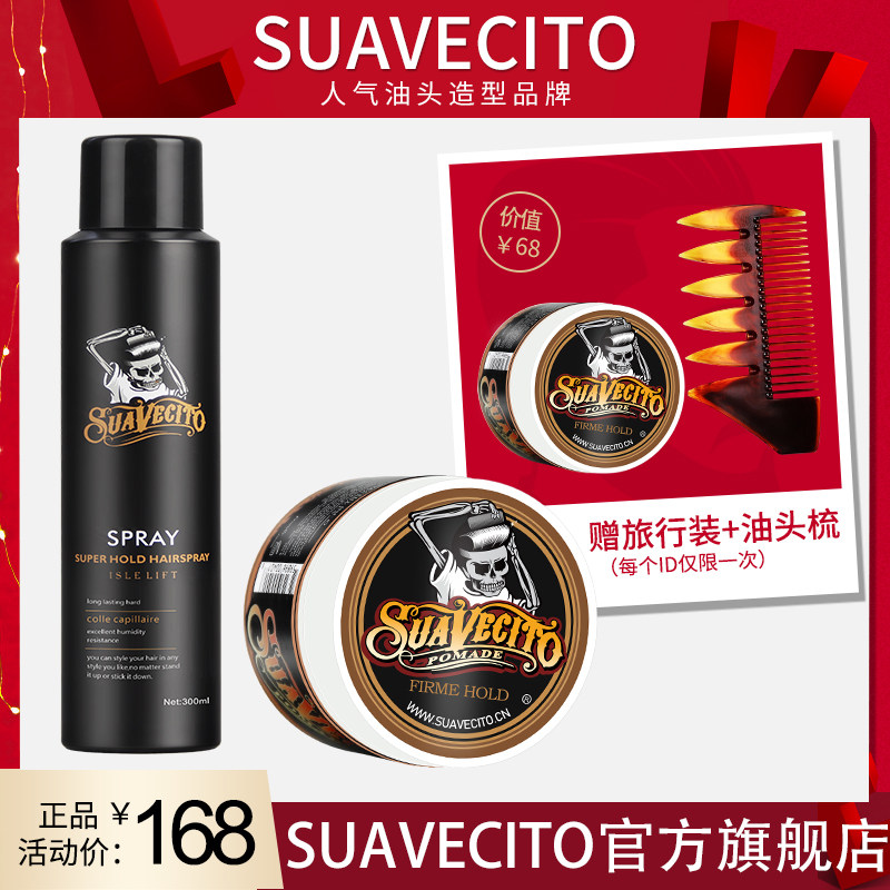 Suavecito骷髅头发油发蜡发胶套装男士定型喷雾发泥300ml+113g