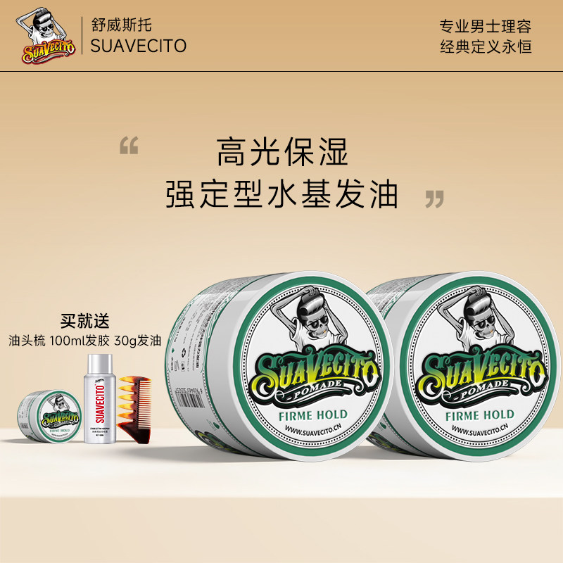 两瓶装Suavecito骷髅头发油男士定型清香持久发蜡发泥啫喱油头膏