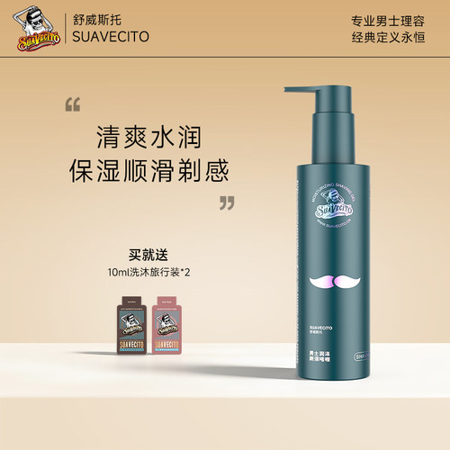 SUAVECITO舒威斯托男士剃须啫喱刮胡刀剃毛刀凝胶刮毛修面啫喱膏