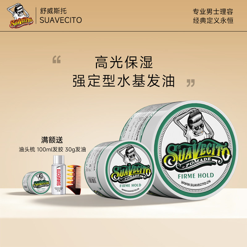 Suavecito骷髅头水基复古发油113+30g男士定型清香持久啫喱油头膏