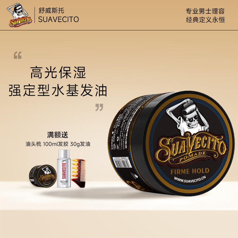Suavecito骷髅头发油男士定型清香持久油头膏水基发蜡发胶啫喱膏