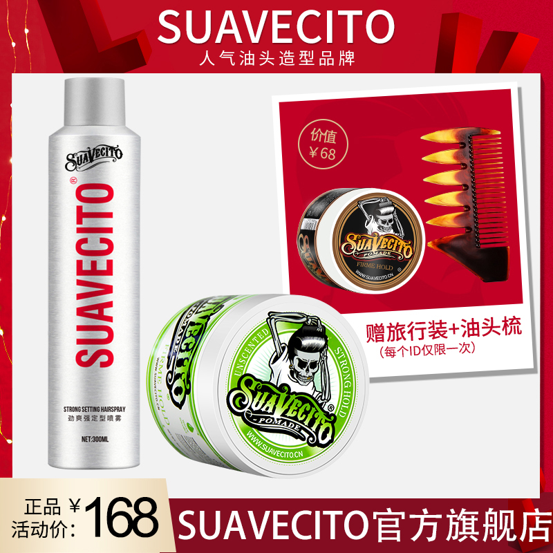 suavecito骷髅头套装定型喷雾
