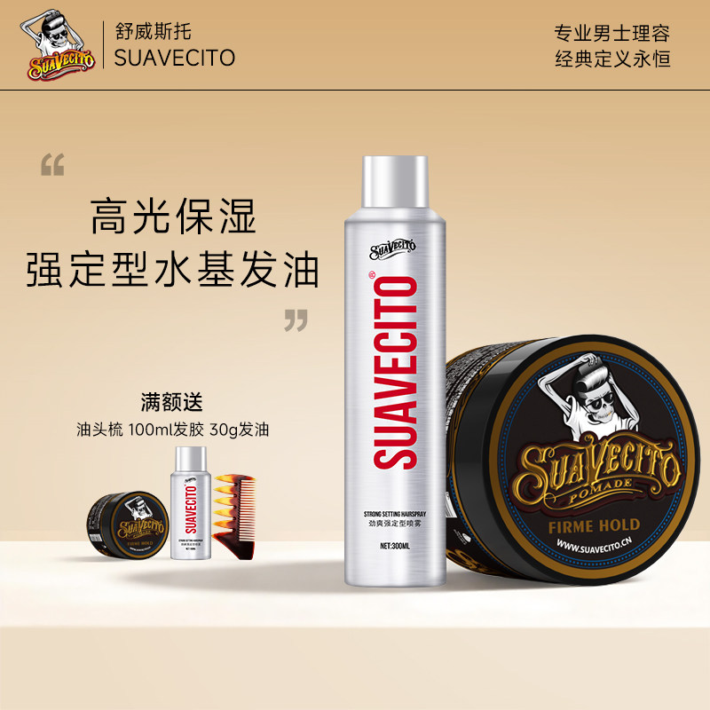 Suavecito骷髅头纪念款发油发胶套装男士定型喷雾发蜡发泥300+113