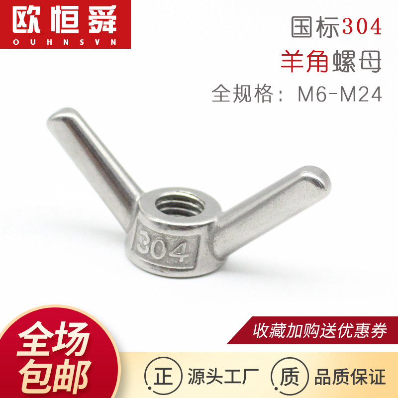 304不锈钢羊角螺母欧恒舜