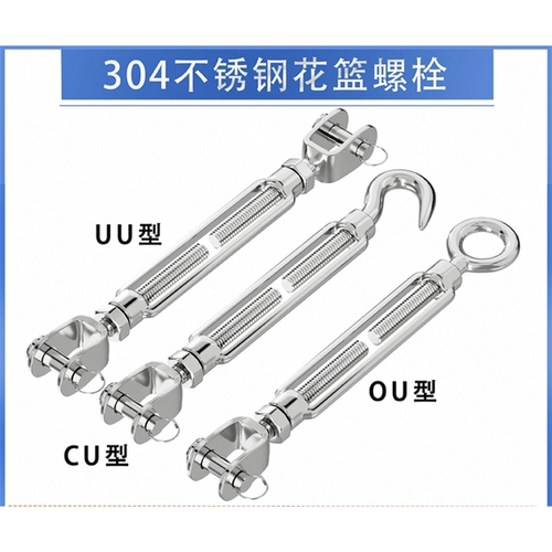 304不锈钢开体UU花篮螺丝叉叉花兰