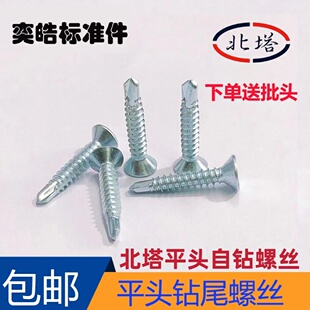 北塔钻尾螺丝沉头十字钻尾钉自攻自钻燕尾平头沙拉头螺钉M4.2M4.8