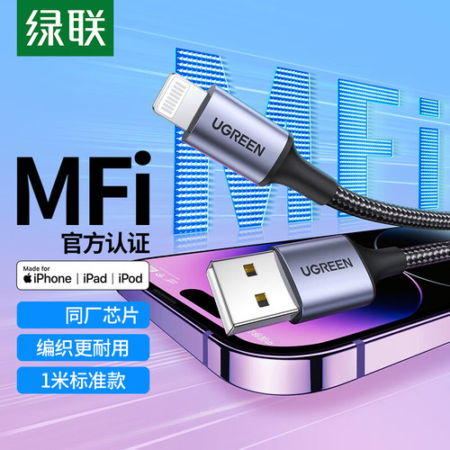 绿联USB-A转Lightning手机充电线
