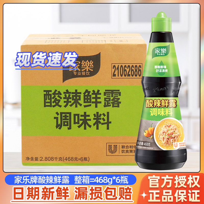 家乐酸辣鲜露468g*6瓶整箱商用火锅凉拌菜小海鲜腌制点蘸料调味品