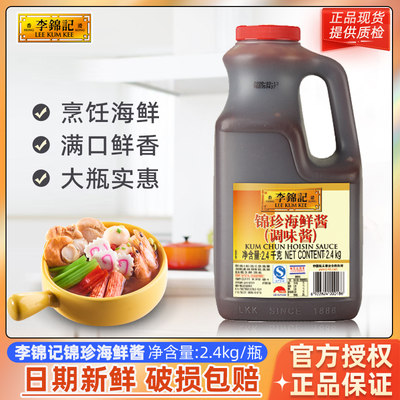 李锦记锦珍海鲜酱2.4kg火锅蘸料