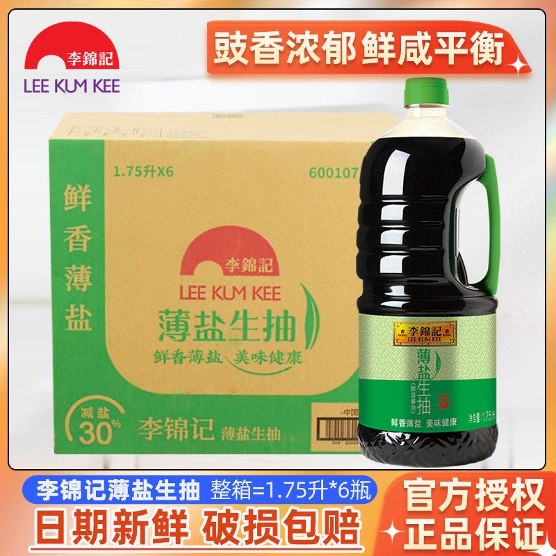 李锦记薄盐生抽1.75l整箱划算