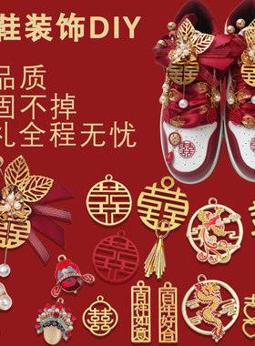 婚鞋装饰配饰aj1结婚金色红色鞋带diy喜字挂件可拆卸