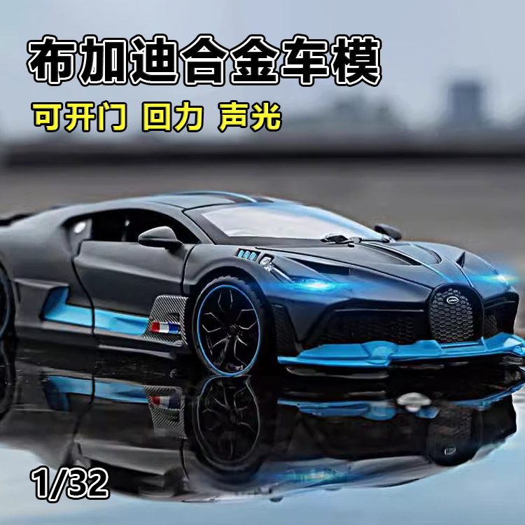 【布加迪合金车】玩具跑车模型
