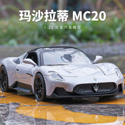 玛莎MC20合金大号模型