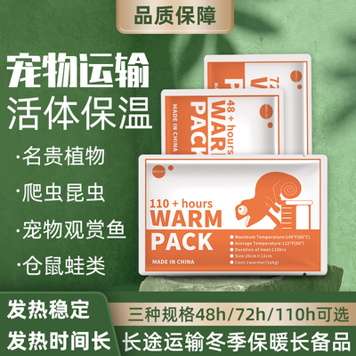 运输发热包活体宠物运输爬宠