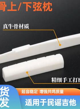 吉他弦枕民谣吉他上下牛骨琴枕琴桥弦枕木吉他延音通用乐器配件