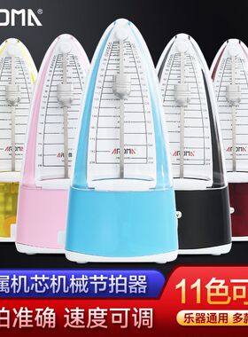 阿诺玛机械节拍器AM706/707钢琴吉他架子鼓古筝小提琴节拍神器