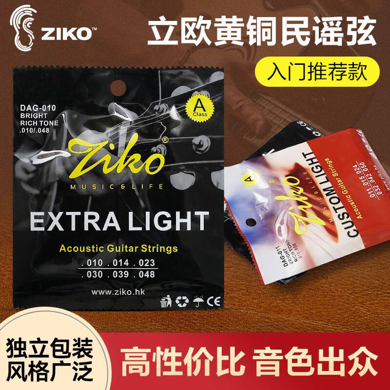 立欧ZIKO木吉他弦民谣全套1-6琴弦一套初学吉他弦配件磷铜玄线