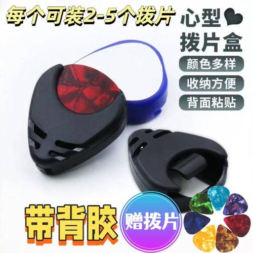 心形乐器拔片盒吉他彩色拨片夹爱心型拔片夹可粘贴拔片夹拔片精选