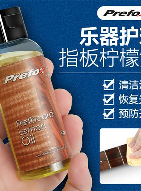 PREFOX吉他指板柠檬油电吉他保养护理液贝斯尤克里里清洁剂
