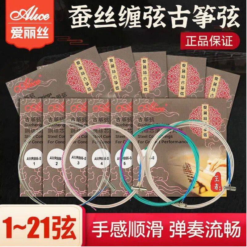 Alice爱丽丝古筝琴弦通用1-21弦全套弦线B型专业演奏级古筝弦单根