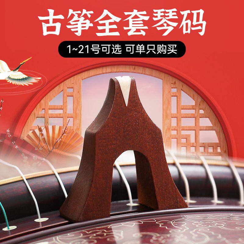 专业红木古筝琴1-21号全套古筝大小古筝专用可单买乐器配件