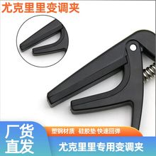 尤克里里变调夹硅胶ukulele移调夹乌克丽丽变音夹capo纸盒包装
