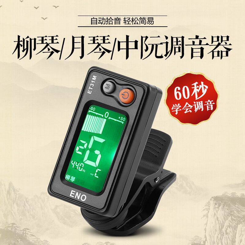 正品伊诺中阮调音器柳琴月琴专业电子校音器民乐通用定音器配件