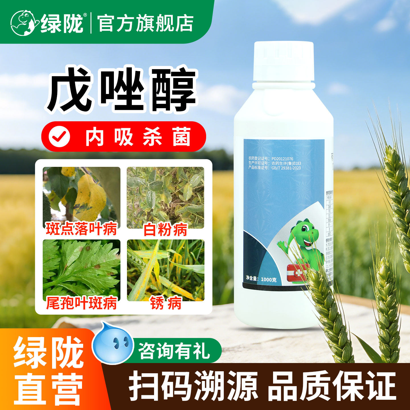 绿陇戊唑醇杀菌剂小麦锈病白粉苹果斑点落叶农用杀菌官方旗舰店