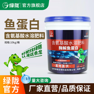 绿陇酶解鱼蛋白原浆10KG蔬菜农用叶面肥氨基酸水溶肥料官方旗舰店
