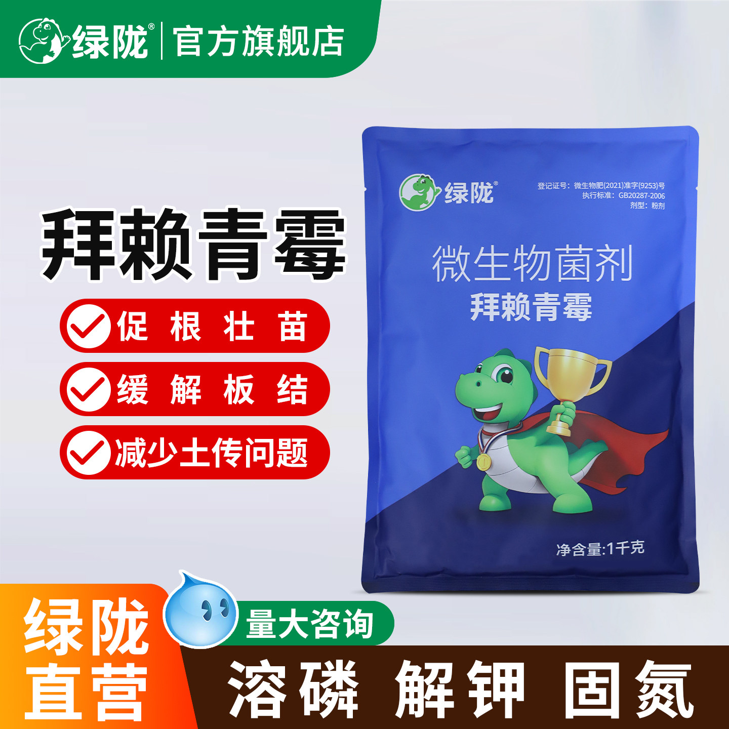 绿陇拜赖青霉微生物菌剂多粘巨大芽孢杆菌官方活化土壤农用旗舰店
