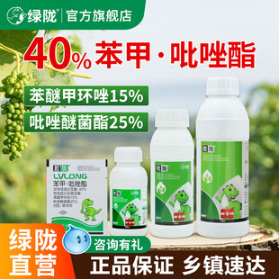绿陇官方旗舰店苯甲吡唑酯25%吡唑醚菌酯15%苯醚甲环唑杀菌剂正品