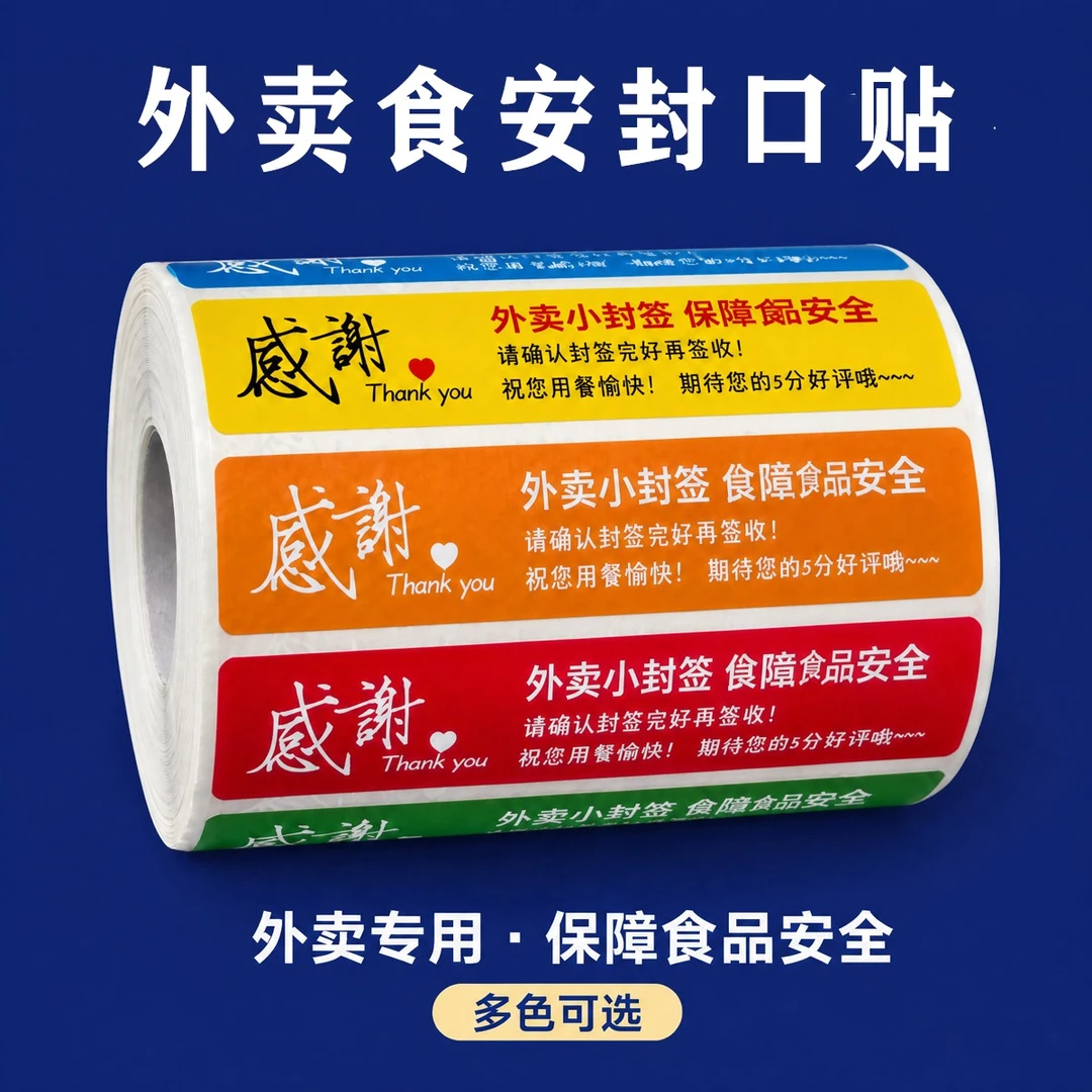 外卖封签纸美团闪购京东长条封条