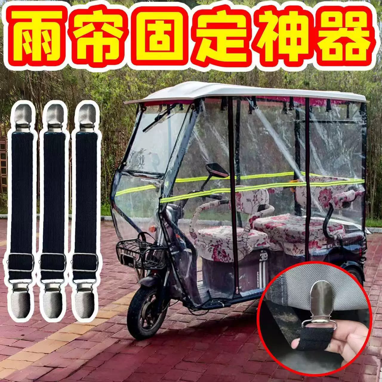 电动车防风夹子加固挡风衣固定器挂脖绳车棚雨帘挡风被防风绑带夹