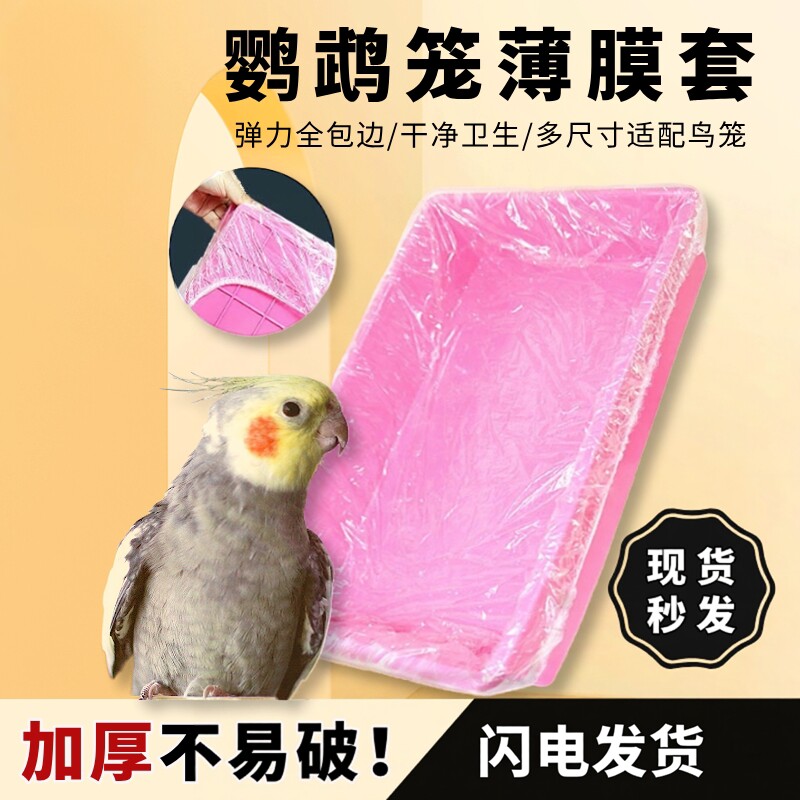 宠物托盘清洁袋鹦鹉鸟笼兔笼狗笼底盘塑料粪便套袋荷兰猪兔子尿垫