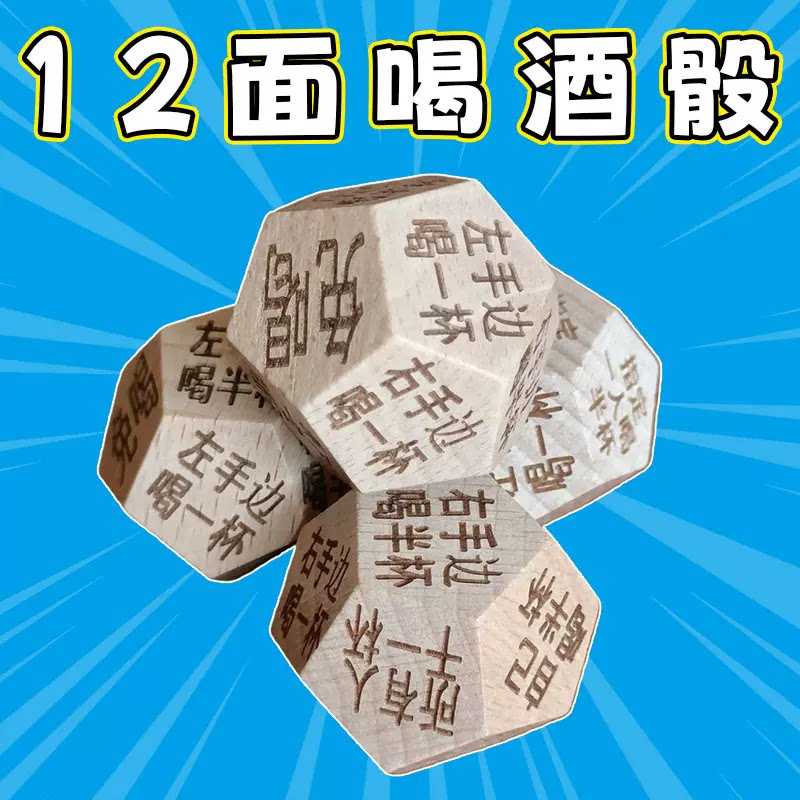过年喝酒行酒令骰子游戏大冒险十二面酒吧聚会特色子筛子趣味道具