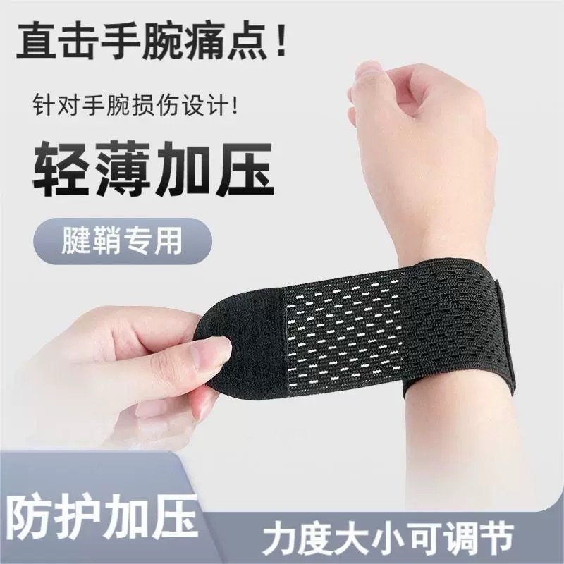 通用护腕扭伤护手腕护套腱鞘疼劳损健身篮球运动关节腕带男女轻薄