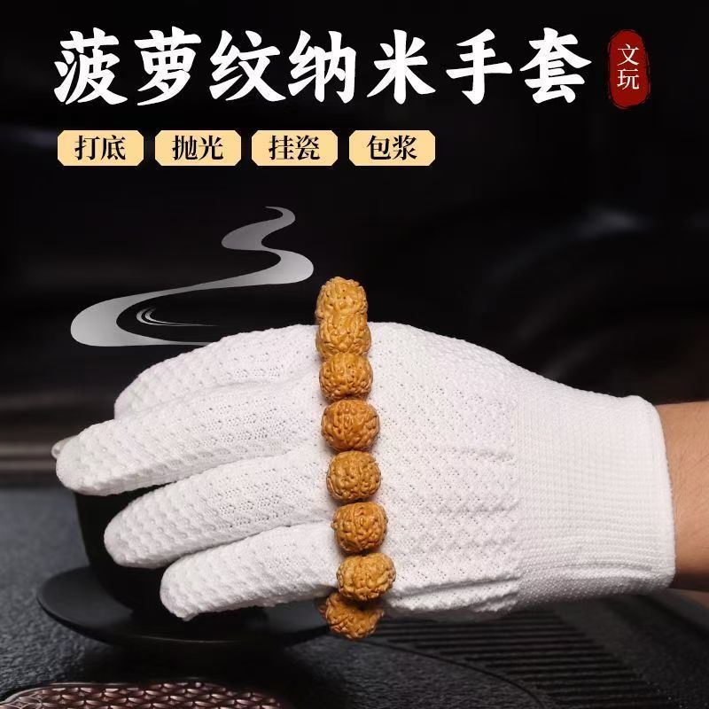 菠萝纹纳米手套耐磨文玩盘串珠盘玩抛光手串金刚核桃菩提葫芦包浆