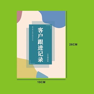 【加厚】客户跟进记录本客户意向回访跟踪登记本房产中介销售通用