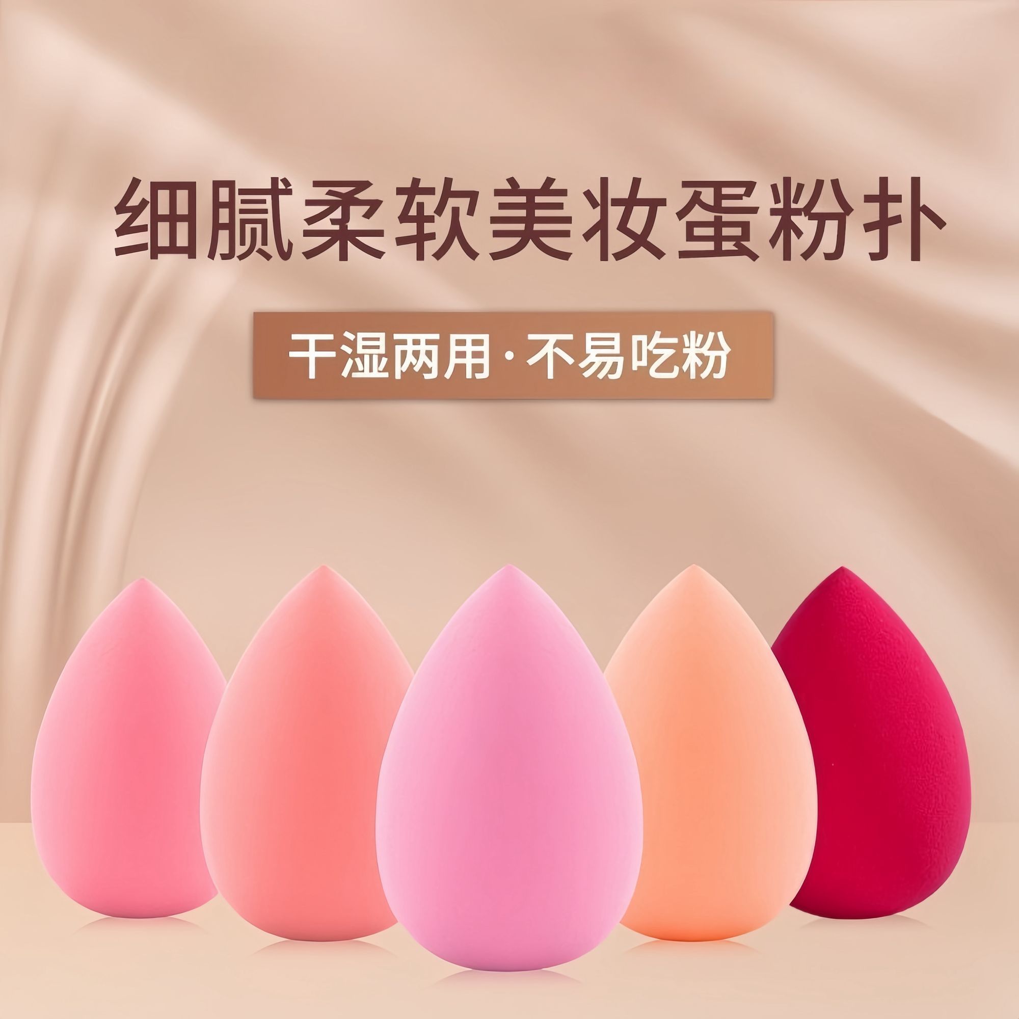 水滴形超软干湿两用美妆蛋