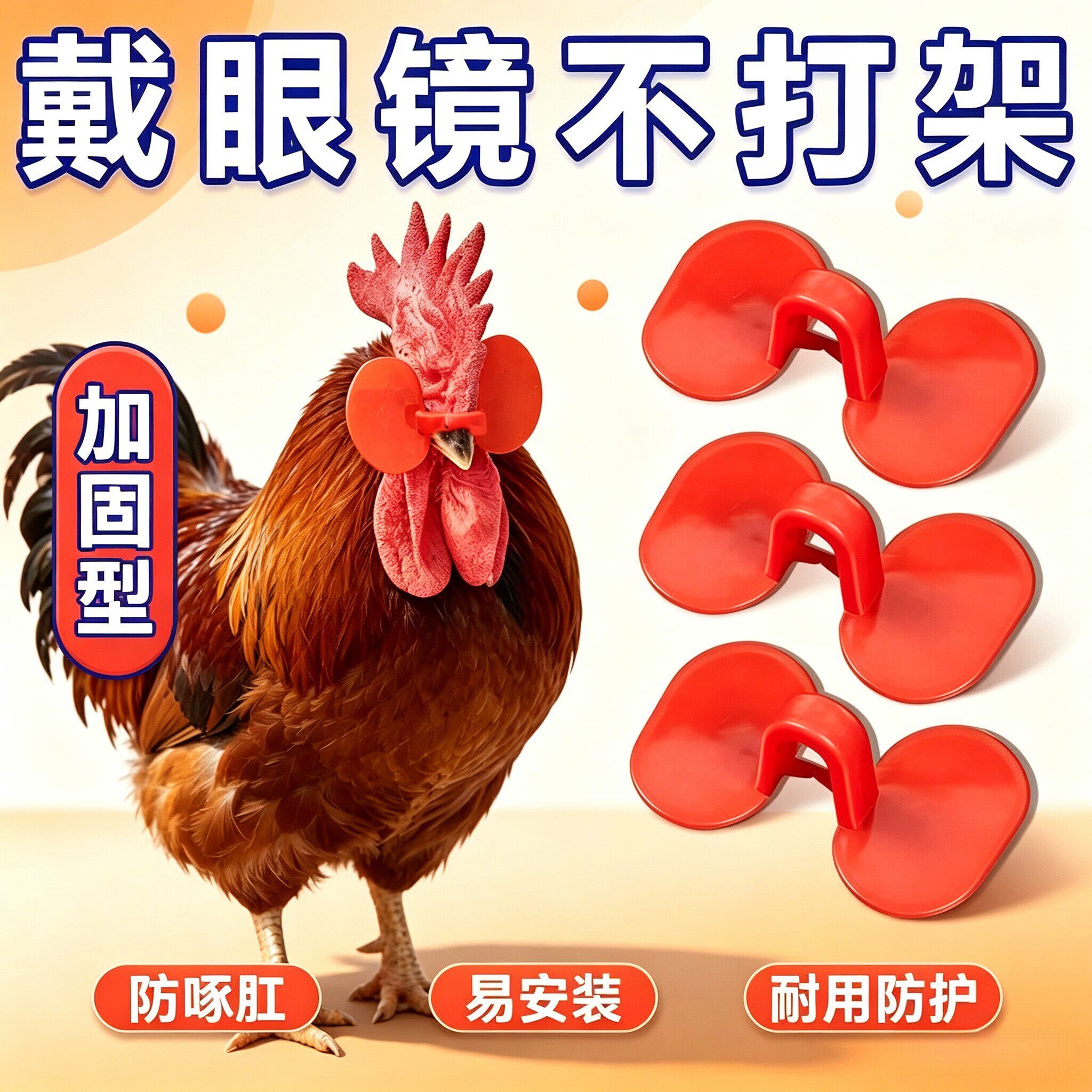 鸡用眼镜防啄打架中号大号小公鸡眼罩防啄毛无孔土鸡公鸡专用眼镜