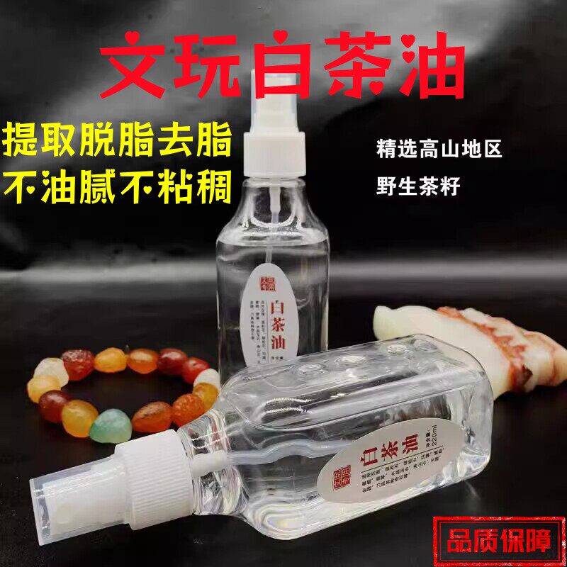 白茶油玉石保养油纯文玩松石和田玉石头翡翠蜜蜡玛瑙猛犸珠宝专用
