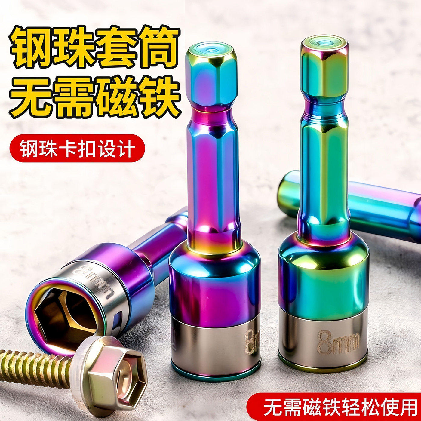 无磁燕尾钉套筒钢珠卡扣内六角套头彩钢瓦钉钻尾丝批头手电钻套筒