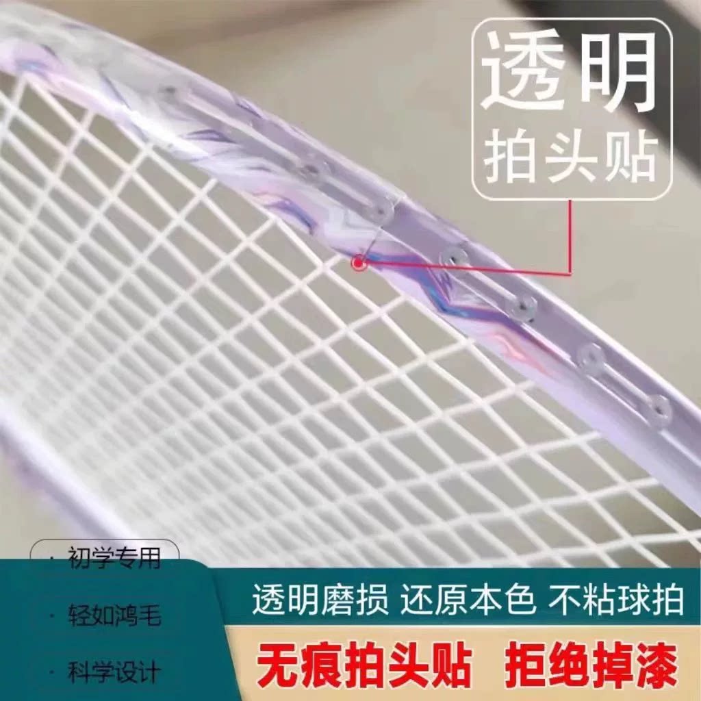 羽毛球拍拍头透明保护贴边